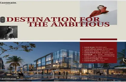 مساحات مكتبية - استوديو - 1 حمام للايجار في ايست ماين القاهرة الجديدة - كمبوندات التجمع الخامس - التجمع الخامس - مدينة القاهرة الجديدة - القاهرة