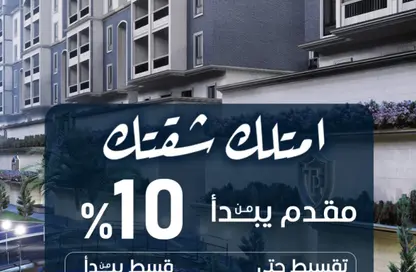 شقة - 2 غرف نوم - 2 حمامات للبيع في تراث بارك - الحي الثالث - مدينة العبور - القليوبية