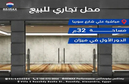 محل تجاري - استوديو - 1 حمام للبيع في شارع سوريا - رشدي - حي شرق - الاسكندرية