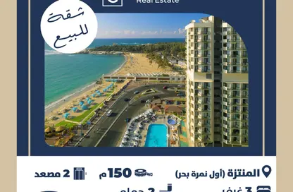 شقة - 3 غرف نوم - 3 حمامات للبيع في المنتزة - حي ثان المنتزة - الاسكندرية