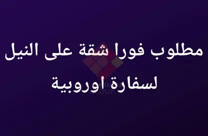 شقة - 3 غرف نوم - 3 حمامات للبيع في شارع النيل - الدقي - الجيزة