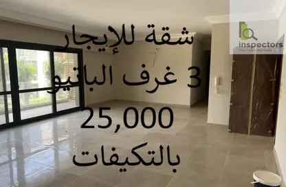 شقة - 3 غرف نوم - 3 حمامات للايجار في الباتيو اورو - كمبوندات التجمع الخامس - التجمع الخامس - مدينة القاهرة الجديدة - القاهرة