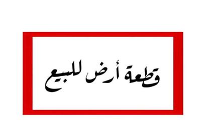 قطعة أرض - استوديو للبيع في مدينة نصر - القاهرة