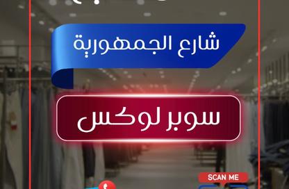 محل تجاري - استوديو للبيع في شارع الجمهورية - المنصورة - الدقهلية