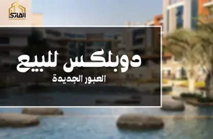 دوبلكس - 5 غرف نوم - 3 حمامات للبيع في مدينة العبور الجديدة - القليوبية