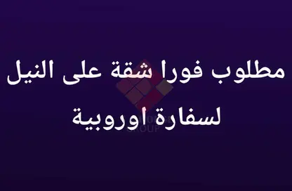 شقة - 3 غرف نوم - 4 حمامات للبيع في شارع النيل - الدقي - الجيزة