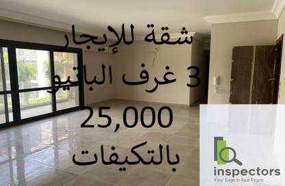 شقة - 3 غرف نوم - 3 حمامات للايجار في الباتيو اورو - كمبوندات التجمع الخامس - التجمع الخامس - مدينة القاهرة الجديدة - القاهرة