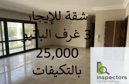 شقة - 3 غرف نوم - 3 حمامات للايجار في الباتيو اورو - كمبوندات التجمع الخامس - التجمع الخامس - مدينة القاهرة الجديدة - القاهرة