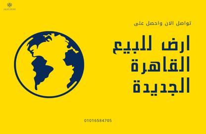قطعة أرض - استوديو للبيع في بيت الوطن - التجمع الخامس - مدينة القاهرة الجديدة - القاهرة