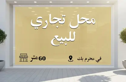 محل تجاري - استوديو للبيع في بوالينو - محرم بك - حي وسط - الاسكندرية