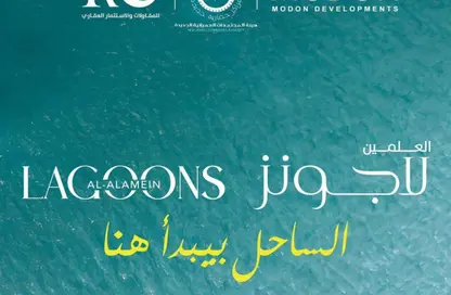 شاليه - 3 غرف نوم - 2 حمامات للبيع في لاجون - العلمين - الساحل الشمالي