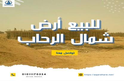 قطعة أرض - استوديو للبيع في شمال الرحاب - مدينة القاهرة الجديدة - القاهرة