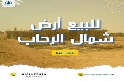 قطعة أرض - استوديو للبيع في شمال الرحاب - مدينة القاهرة الجديدة - القاهرة