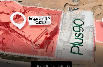 مساحات مكتبية - استوديو - 1 حمام للبيع في مول بلص ٩٠ - شارع التسعين الشمالي - التجمع الخامس - مدينة القاهرة الجديدة - القاهرة