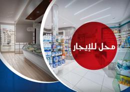محل تجاري - 1 حمام for للايجار in العصافرة قبلي - العصافرة - حي ثان المنتزة - الاسكندرية
