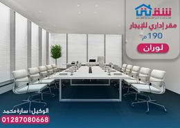مساحات مكتبية - 3 حمامات for للايجار in شارع شعراوي - لوران - حي شرق - الاسكندرية