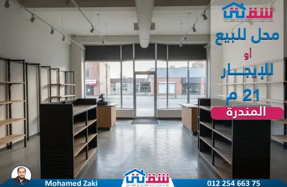 محل تجاري - استوديو - 1 حمام للبيع في شارع جمال عبد الناصر - المندرة - حي ثان المنتزة - الاسكندرية