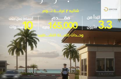 شاليه - 2 غرف نوم - 2 حمامات للبيع في لاجون - العلمين - الساحل الشمالي