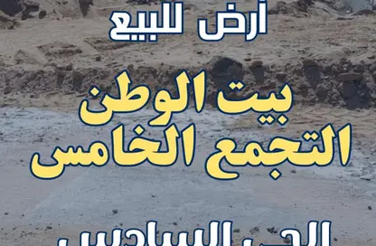 Land - Studio for sale in Bait Alwatan - The 5th Settlement - New Cairo City - Cairo