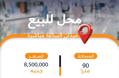 محل تجاري - استوديو للبيع في ميدان الساعة - فيكتوريا - حي اول المنتزة - الاسكندرية