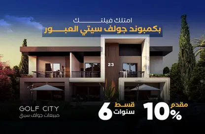 فيلا - 4 غرف نوم - 3 حمامات للبيع في شارع المشير أبو غزالة - جولف سيتي - مدينة العبور - القليوبية