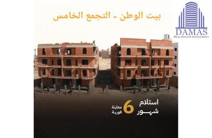 شقة - 3 غرف نوم - 2 حمامات للبيع في بيت الوطن - التجمع الخامس - مدينة القاهرة الجديدة - القاهرة