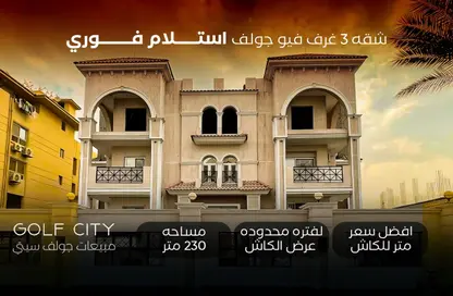 شقة - 3 غرف نوم - 3 حمامات للبيع في شارع المشير أبو غزالة - جولف سيتي - مدينة العبور - القليوبية