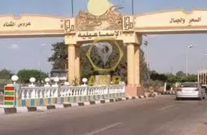 قطعة أرض - استوديو للبيع في طريق الاسمايلية الصحراوي - طريق فايد - المنطقة الصناعية - مدينة العاشر من رمضان - الشرقية