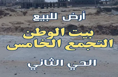 Land - Studio for sale in Bait Alwatan - The 5th Settlement - New Cairo City - Cairo