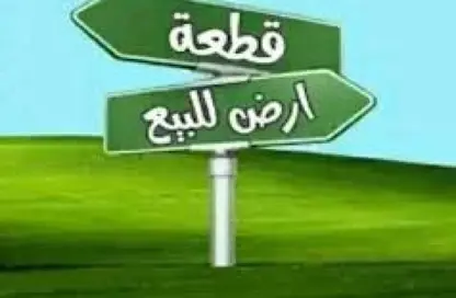 قطعة أرض - استوديو للبيع في طريق وصلة دهشور - الحزام الاخضر - مدينة 6 أكتوبر - الجيزة