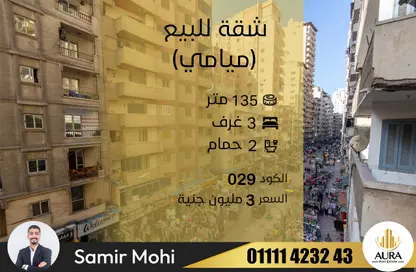 شقة - 3 غرف نوم - 2 حمامات للبيع في شارع خالد بن الوليد - ميامي - حي اول المنتزة - الاسكندرية