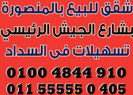 شقة - 3 غرف نوم - 2 حمامات for للبيع in شارع الجيش - المنصورة - محافظة الدقهلية