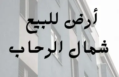 قطعة أرض - استوديو للبيع في شمال الرحاب - مدينة القاهرة الجديدة - القاهرة