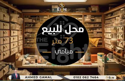 محل تجاري - استوديو - 1 حمام للبيع في ميامي - حي اول المنتزة - الاسكندرية