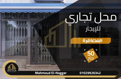 محل تجاري - استوديو للايجار في العصافرة بحري - العصافرة - حي ثان المنتزة - الاسكندرية