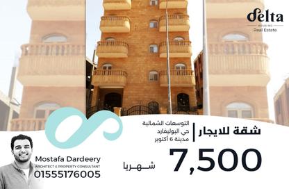 شقة - 3 غرف نوم - 2 حمامات للايجار في التوسعات الشمالية - مدينة 6 أكتوبر - الجيزة