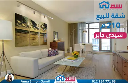 شقة - 3 غرف نوم - 3 حمامات للبيع في سيدي جابر - حي شرق - الاسكندرية