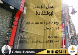 Shop - 1 bathroom for للايجار in Nabeel Mansour St. - Bolkly - Hay Sharq - Alexandria
