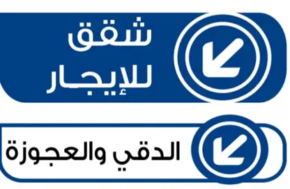 شقة - 2 غرف نوم - 1 حمام للايجار في الدقي - الجيزة