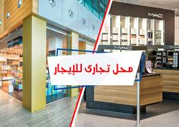 محل تجاري for للايجار in سيدي جابر - حي شرق - الاسكندرية