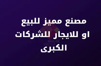 مصنع - استوديو - 2 حمامات للبيع في شارع المصانع - بهتيم - القليوبية