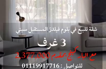 شقة - 3 غرف نوم - 2 حمامات للبيع في بلوم فيلدز - كمبوندات مدينة المستقبل - مدينة المستقبل - القاهرة