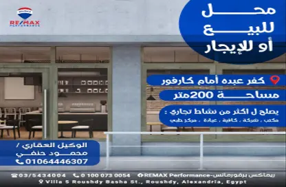 محل تجاري - استوديو - 1 حمام للبيع في كفر عبده - رشدي - حي شرق - الاسكندرية