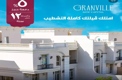 فيلا - 4 غرف نوم - 3 حمامات للبيع في جرانفيل - العاصمة الإدارية الجديدة - القاهرة