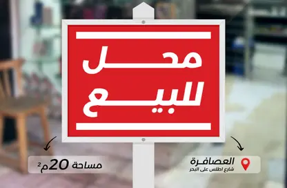 محل تجاري - استوديو للبيع في شارع اطلس - العصافرة بحري - العصافرة - حي ثان المنتزة - الاسكندرية