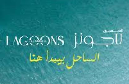 شاليه - 2 غرف نوم - 2 حمامات للبيع في لاجون - العلمين - الساحل الشمالي