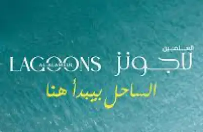 شاليه - 2 غرف نوم - 2 حمامات للبيع في لاجون - العلمين - الساحل الشمالي