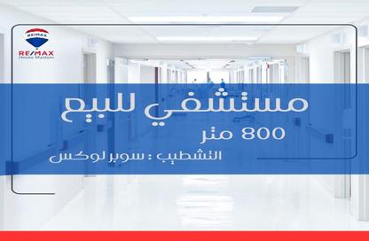 وحدة طبية - استوديو للبيع في المنصورة - الدقهلية