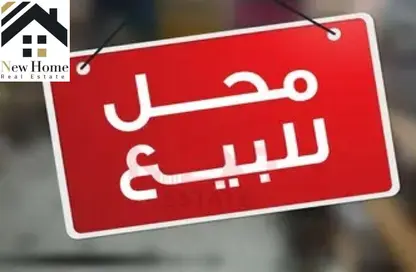 محل تجاري - استوديو - 1 حمام للبيع في المهندسين - الجيزة