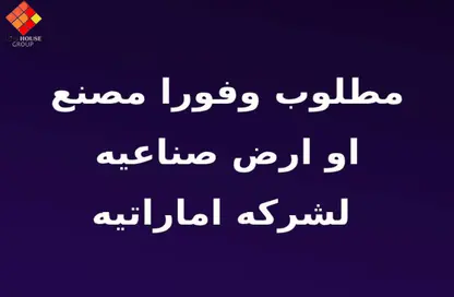 مصنع - استوديو - 4 حمامات للبيع في شارع 75 - المنطقة الصناعية - مدينة 6 أكتوبر - الجيزة